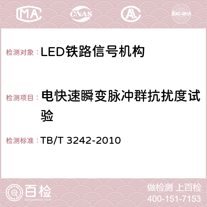 电快速瞬变脉冲群抗扰度试验 LED铁路信号机构通用技术条件 TB/T 3242-2010 6.6.2