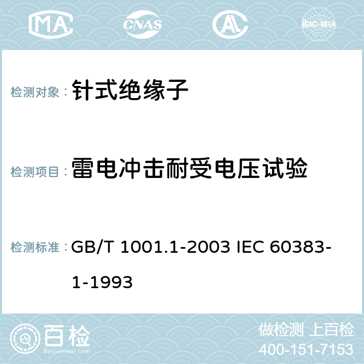 雷电冲击耐受电压试验 标称电压高于1000V的架空线路绝缘子 第1部分：交流系统用瓷或玻璃绝缘子元件－定义、试验方法和判定准则 GB/T 1001.1-2003 IEC 60383-1-1993 13