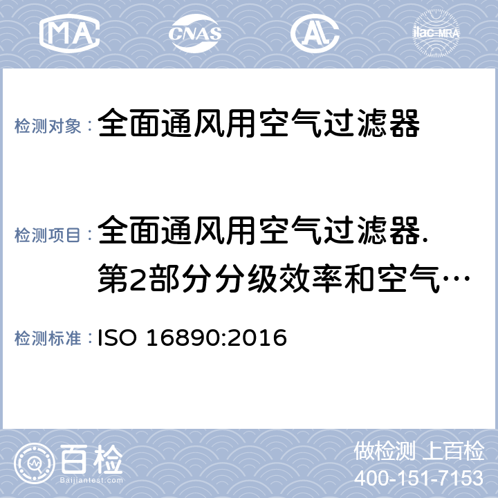 全面通风用空气过滤器. 第2部分分级效率和空气流动阻力测量 全面通风用空气过滤器 ISO 16890:2016 6