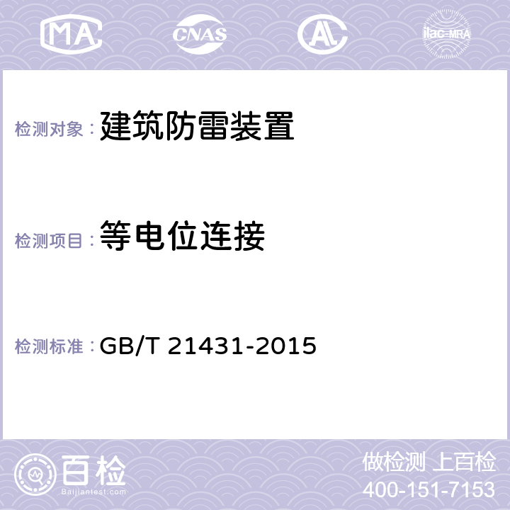 等电位连接 建筑物防雷装置检测技术规范 GB/T 21431-2015 5.7