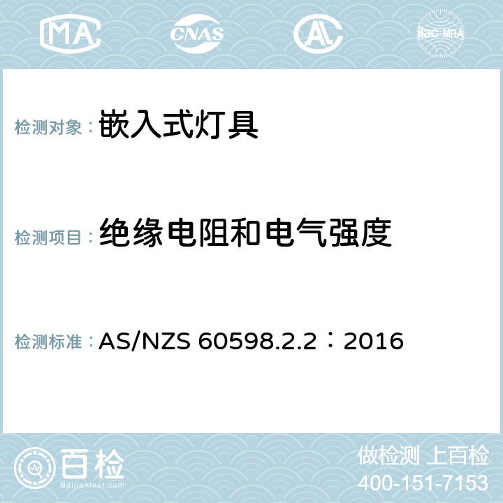 绝缘电阻和电气强度 灯具　第2-2部分：特殊要求　嵌入式灯具 AS/NZS 60598.2.2：2016 2.15