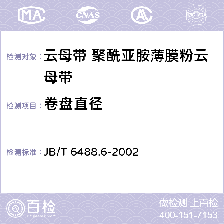 卷盘直径 云母带 聚酰亚胺薄膜粉云母带 JB/T 6488.6-2002 5.4