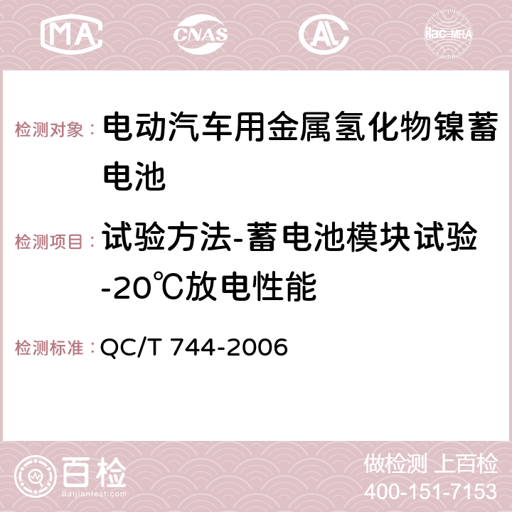 试验方法-蓄电池模块试验-20℃放电性能 QC/T 744-2006 电动汽车用金属氢化物镍蓄电池