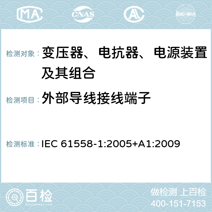 外部导线接线端子 电力变压器、电源、电抗器、和类似产品的安全 第1部分：通用要求和试验 IEC 61558-1:2005+A1:2009 23