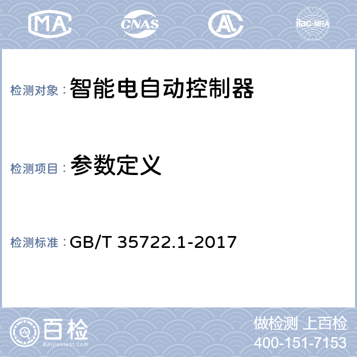 参数定义 GB/T 35722.1-2017 家用和类似用途智能电自动控制器系统 第1部分：通用要求