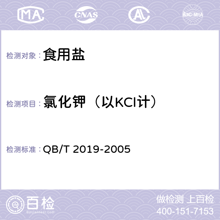 氯化钾（以KCl计） QB/T 2019-2005 【强改推】低钠盐
