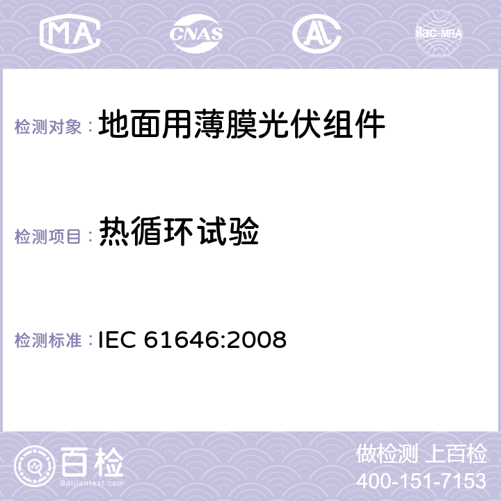 热循环试验 《地面用薄膜光伏组件-设计鉴定和定型》 IEC 61646:2008 10.11