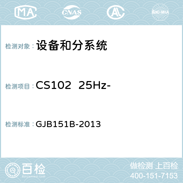 CS102  25Hz-50kHz地线传导敏感度 军用设备和分系统电磁发射和敏感度要求与测量 GJB151B-2013 5.9