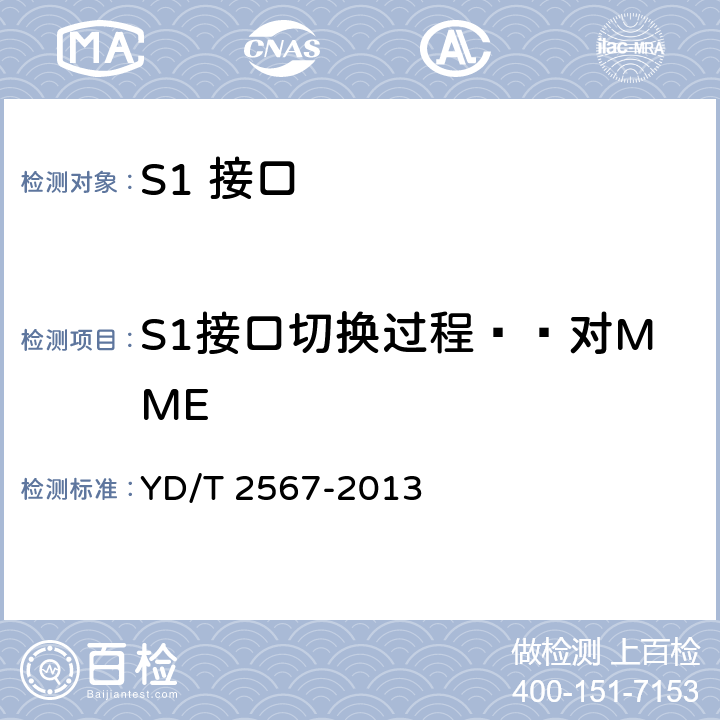 S1接口切换过程——对MME LTE数字蜂窝移动通信网 S1接口测试方法(第一阶段) YD/T 2567-2013 6.5