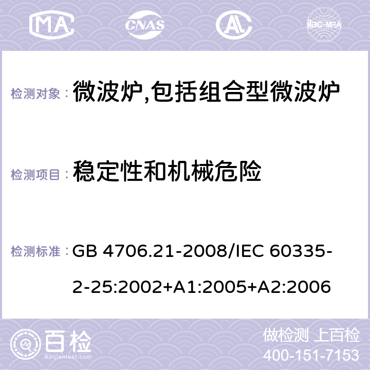 稳定性和机械危险 家用和类似用途电器的安全 微波炉,包括组合型微波炉的特殊要求 GB 4706.21-2008
/IEC 60335-2-25:2002+A1:2005+A2:2006 20