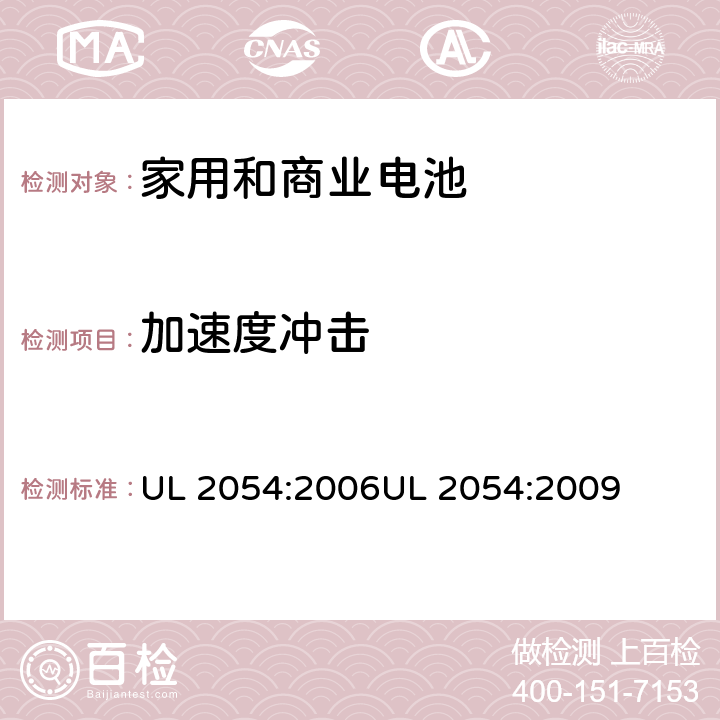 加速度冲击 家用和商业电池 UL 2054:2006
UL 2054:2009 16