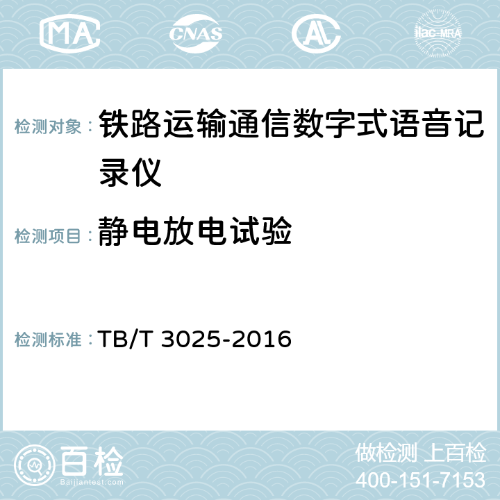 静电放电试验 铁路数字式语音记录仪 TB/T 3025-2016 6.2.3.4