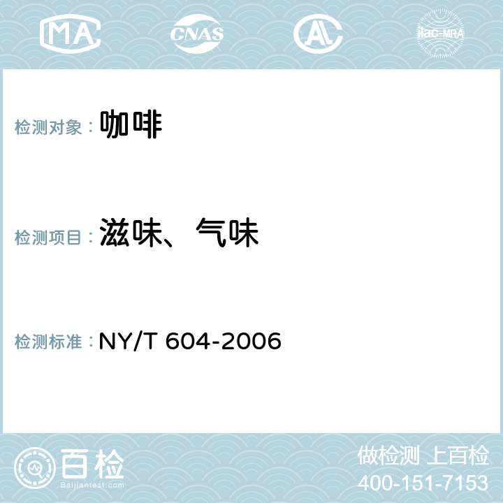 滋味、气味 NY/T 604-2006 生咖啡