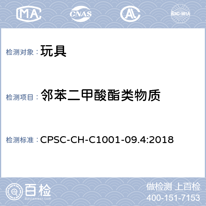 邻苯二甲酸酯类物质 邻苯二甲酸酯测定的标准操作程序 CPSC-CH-C1001-09.4:2018