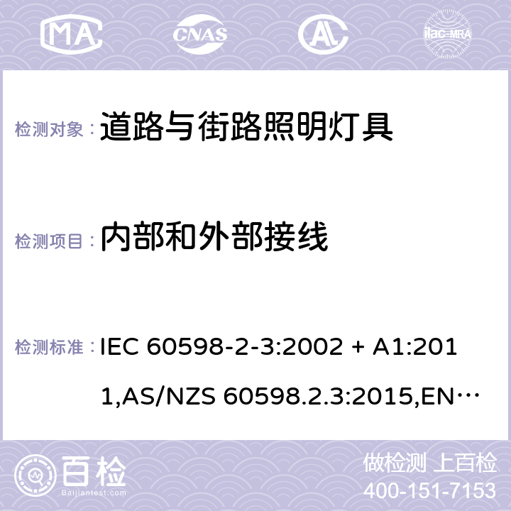 内部和外部接线 灯具 第2-3部分:特殊要求 道路与街路照明灯具 IEC 60598-2-3:2002 + A1:2011,AS/NZS 60598.2.3:2015,EN 60598-2-3-2003 + cord:2005+A1:2011 3.10