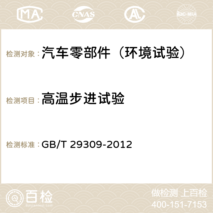 高温步进试验 电工电子产品加速应力试验规程-高加速寿命试验导则 GB/T 29309-2012 6.8