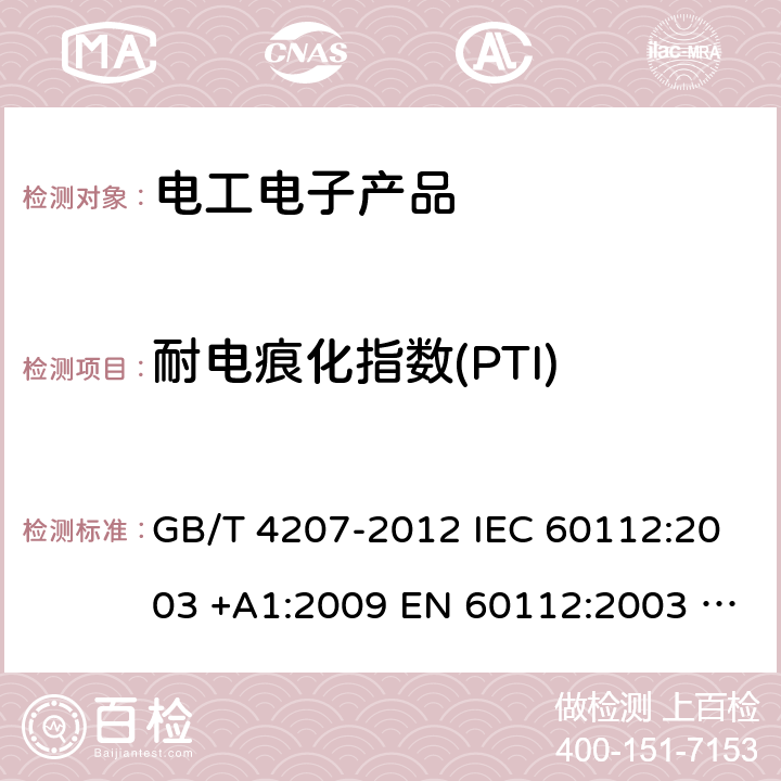 耐电痕化指数(PTI) 固体绝缘材料耐电痕化指数和相比电痕化指数的测定方法 GB/T 4207-2012 IEC 60112:2003 +A1:2009 EN 60112:2003 +A1:2009