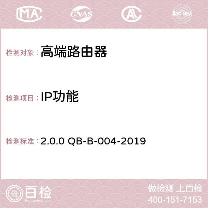 IP功能 《中国移动高端路由器测试规范》v2.0.0 QB-B-004-2019 第9章