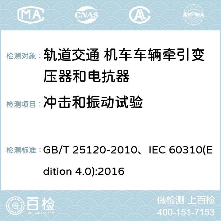 冲击和振动试验 轨道交通机车车辆牵引变压器和电抗器 GB/T 25120-2010、IEC 60310(Edition 4.0):2016 10