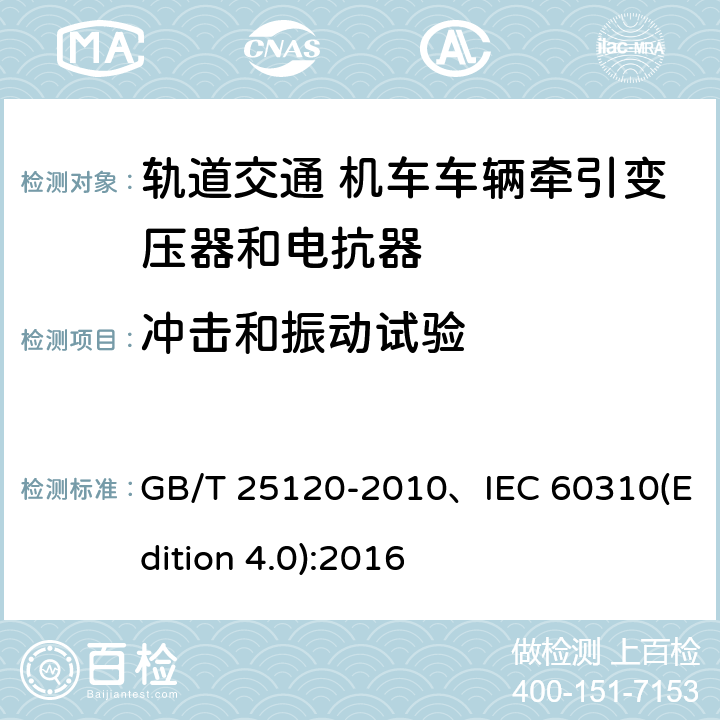 沖擊和振動試驗 軌道交通機車車輛牽引變壓器和電抗器 GB/T 25120-2010、IEC 60310(Edition 4.0):2016 10