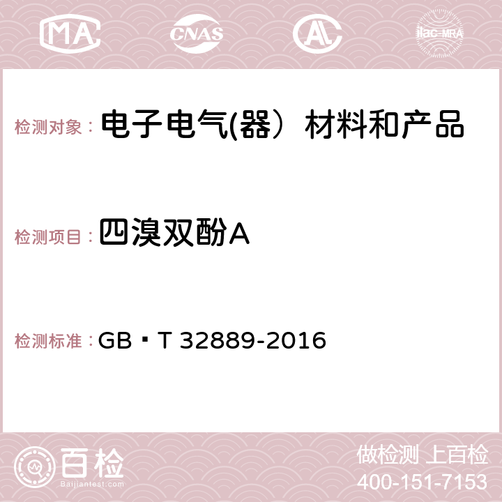 四溴双酚A 电子电气产品中四溴双酚A的测定 气相色谱-质谱法 GB∕T 32889-2016