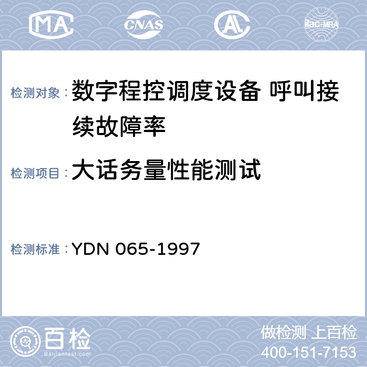 大话务量性能测试 邮电部电话交换设备总技术规范书 YDN 065-1997 6.2