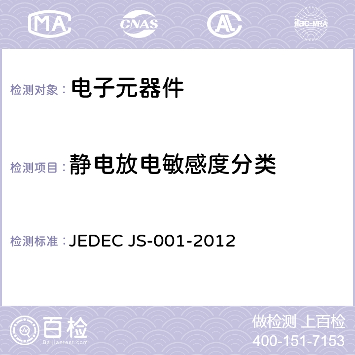 静电放电敏感度分类 JEDEC JS-001-2012 静电放电敏感度测试人体模式 