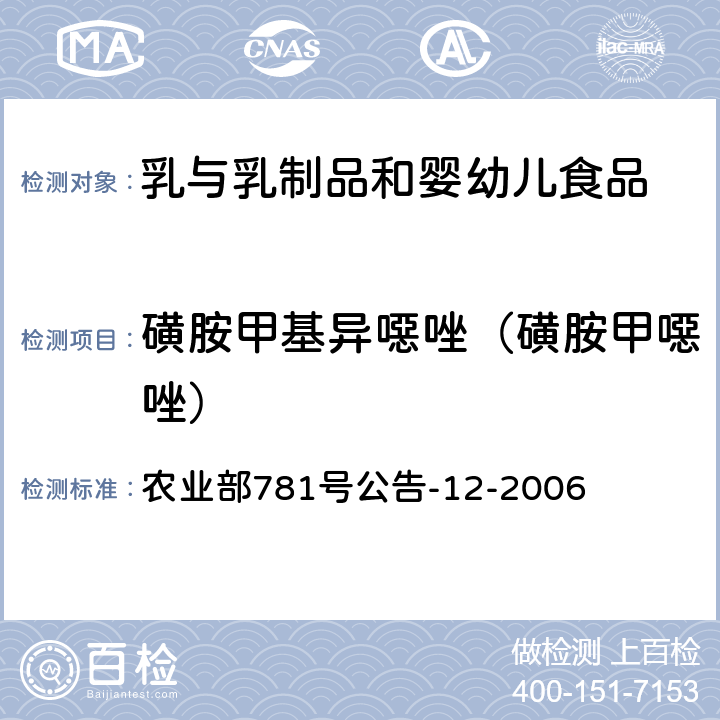 磺胺甲基异噁唑（磺胺甲噁唑） 牛奶中磺胺类药物残留量的测定 液相色谱-串联质谱法 农业部781号公告-12-2006