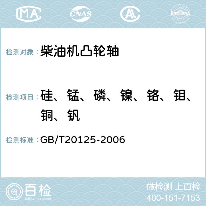 硅、锰、磷、镍、铬、钼、铜、钒 《低合金钢 多元素含量的测定 电感耦合等离子体原子发射光谱法 》 GB/T20125-2006