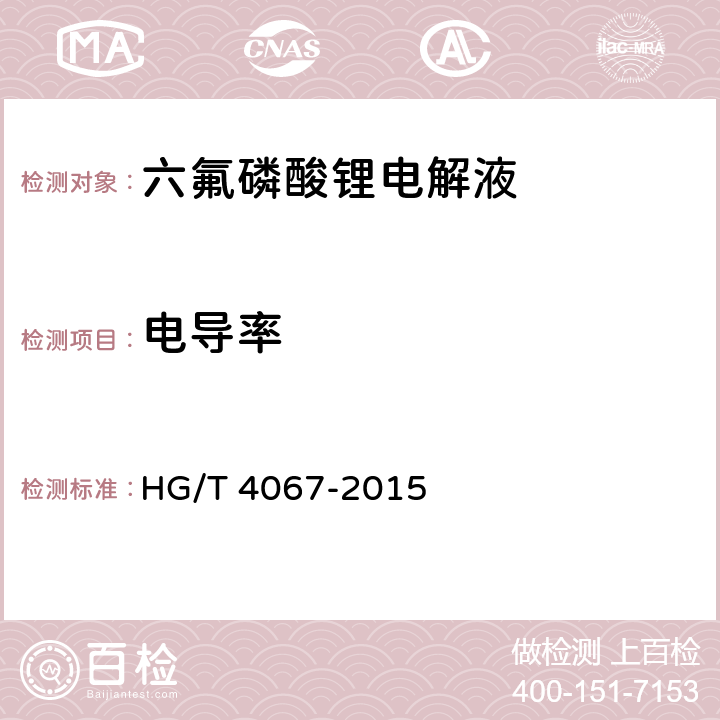 电导率 六氟磷酸锂电解液 HG/T 4067-2015