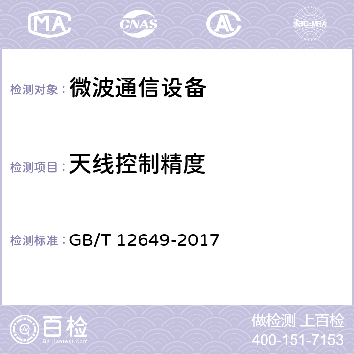 天线控制精度 气象雷达参数测试方法 GB/T 12649-2017 5.41