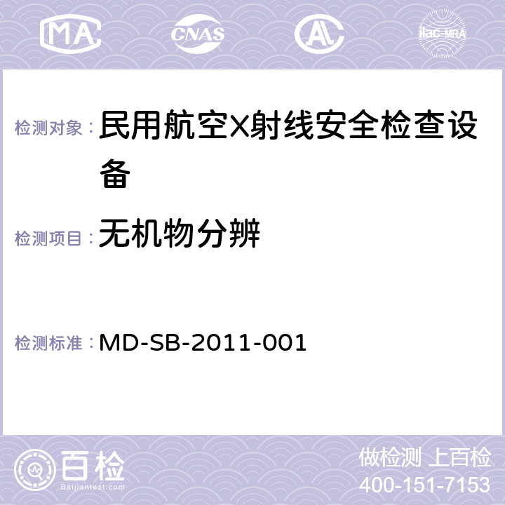 无机物分辨 民用航空货物运输X射线安全检查设备鉴定内控标准 MD-SB-2011-001 6.3.7