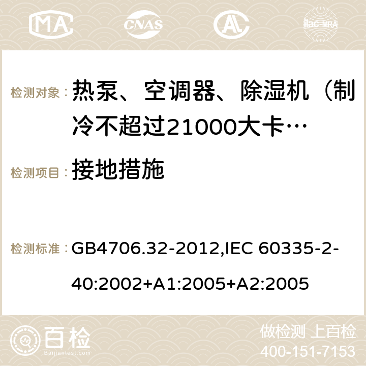 接地措施 家用和类似用途电器的安全 热泵、空调器和除湿机的特殊要求 GB4706.32-2012,IEC 60335-2-40:2002+A1:2005+A2:2005 27