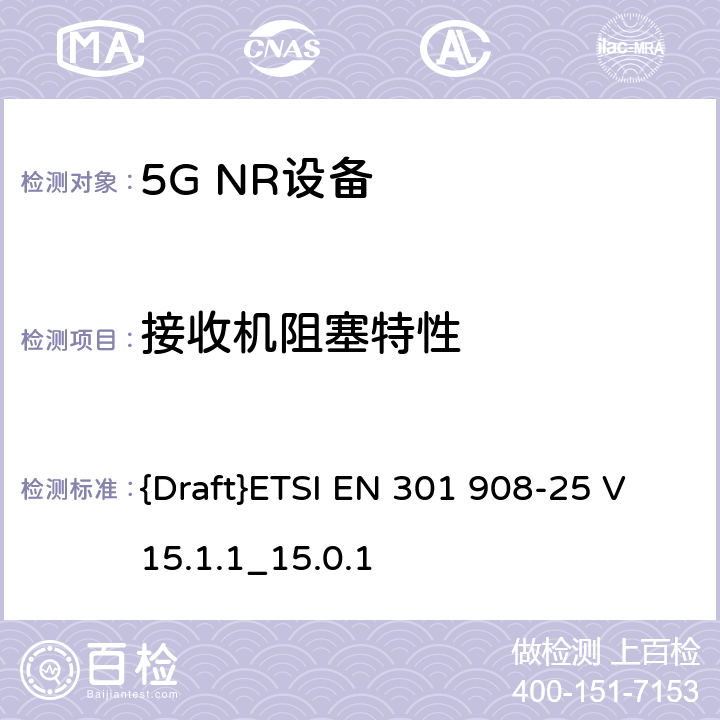 接收机阻塞特性 IMT蜂窝网络;访问无线电频谱的协调标准;第25部分:新空口用户设备(UE) {Draft}ETSI EN 301 908-25 V15.1.1_15.0.1 4.1.2.9,4.2.2.9