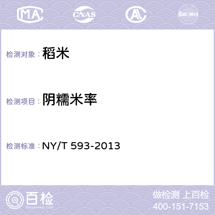 阴糯米率 NY/T 593-2013 食用稻品种品质