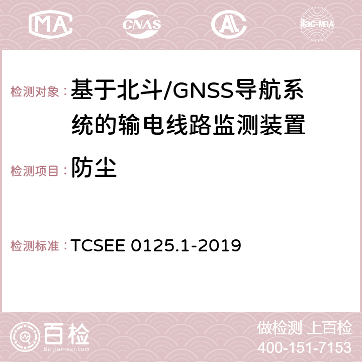 防尘 基于北斗导航系统的架空输电线路监测规范 第1部分：地面监测装置技术要求 TCSEE 0125.1-2019 6.2.1