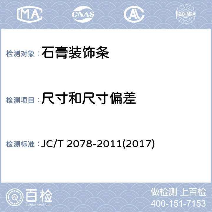 尺寸和尺寸偏差 《石膏装饰条》 JC/T 2078-2011(2017) 7.2.2