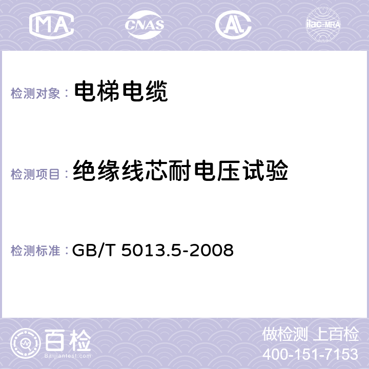 绝缘线芯耐电压试验 额定电压450/750V及以下橡绝缘电缆第5部分：电梯电缆 GB/T 5013.5-2008 表2