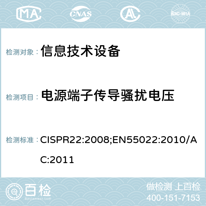 电源端子传导骚扰电压 信息技术设备的无线电骚扰限值和测量方法 CISPR22:2008;EN55022:2010/AC:2011