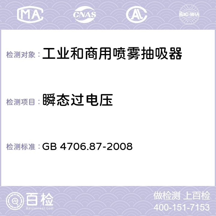 瞬态过电压 家用和类似用途电器的安全工业和商用喷雾抽吸器具的特殊要求 GB 4706.87-2008 14