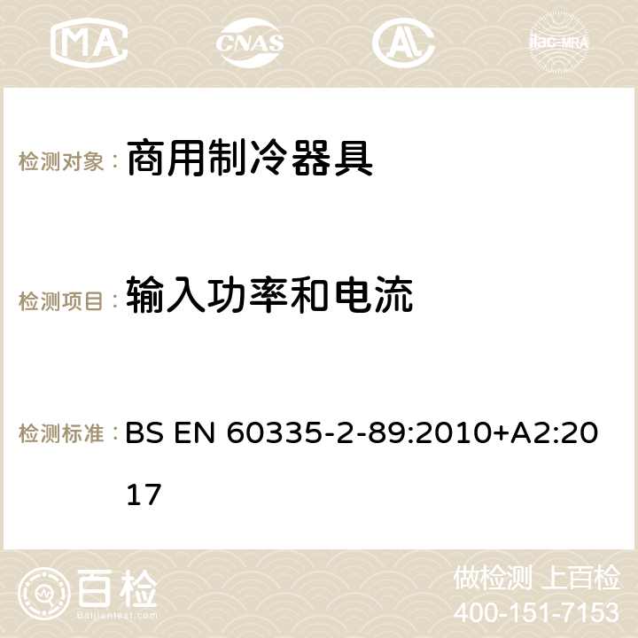 输入功率和电流 家用和类似用途电器的安全 自携或远置冷凝机组或压缩机的商用制冷器具的特殊要求 BS EN 60335-2-89:2010+A2:2017 第10章