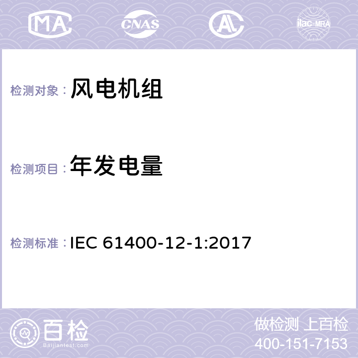 年发电量 风力发电机组 12-1部分 功率特性试验 IEC 61400-12-1:2017