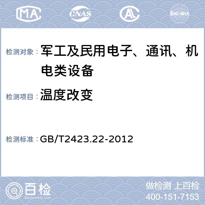 温度改变 环境试验，第2部分：试验方法，试验N: 温度变化 GB/T2423.22-2012