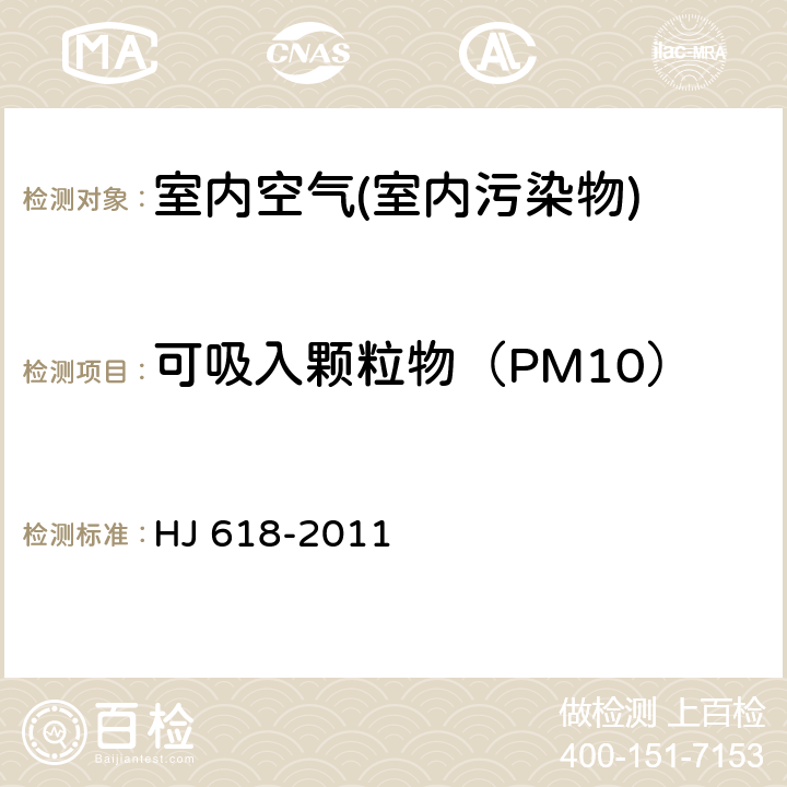 可吸入颗粒物（PM10） 环境空气 PM10和PM2.5的测定 重量法 HJ 618-2011