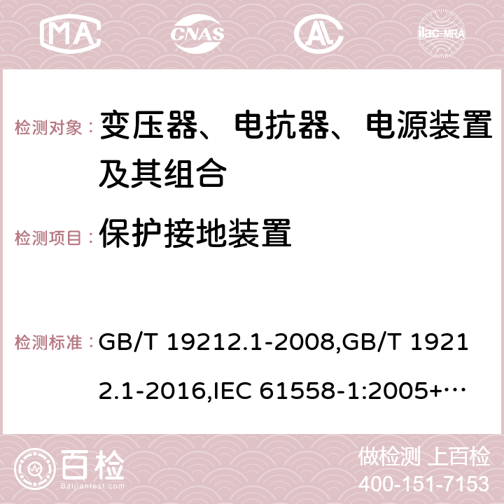 保护接地装置 变压器、电抗器、电源装置及其组合的安全 第1部分：通用要求和试验 GB/T 19212.1-2008,GB/T 19212.1-2016,IEC 61558-1:2005+A1:2009+A2:2017,EN 61558-1:2005+A1:2009 24