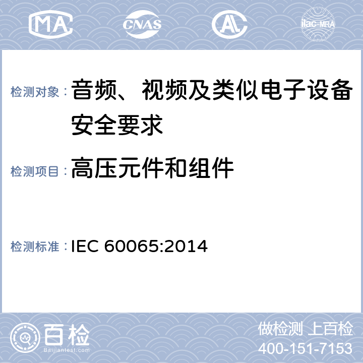 高压元件和组件 音频、视频及类似电子设备安全要求 IEC 60065:2014 14.5