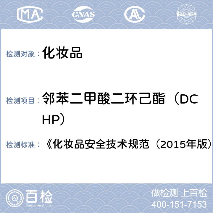 邻苯二甲酸二环己酯（DCHP） 邻苯二甲酸二甲酯等10种组分 《化妆品安全技术规范（2015年版）》第四章 2.30