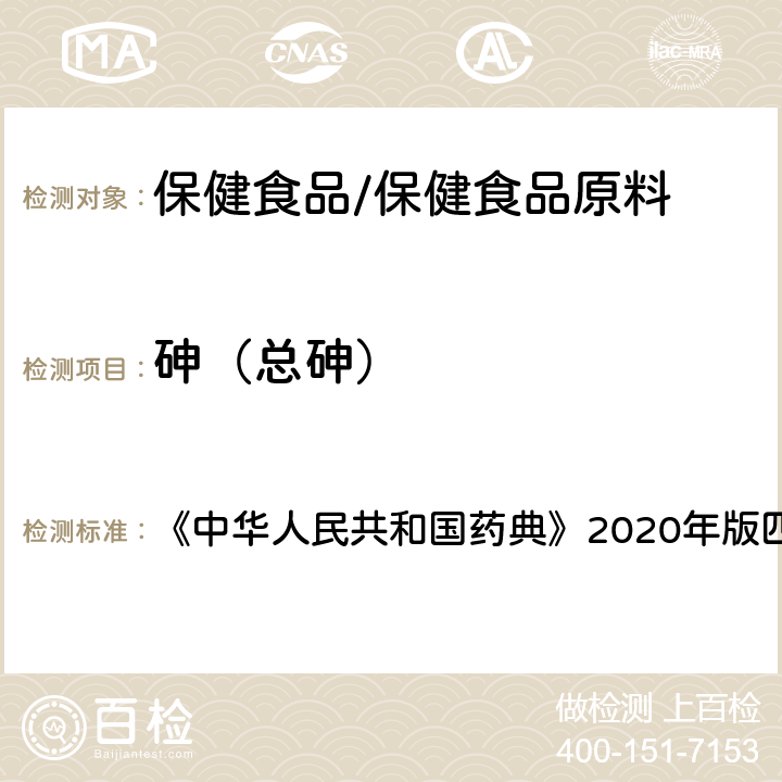 砷（总砷） 铅、镉、砷、汞、铜测定法 《中华人民共和国药典》2020年版四部 通则2321