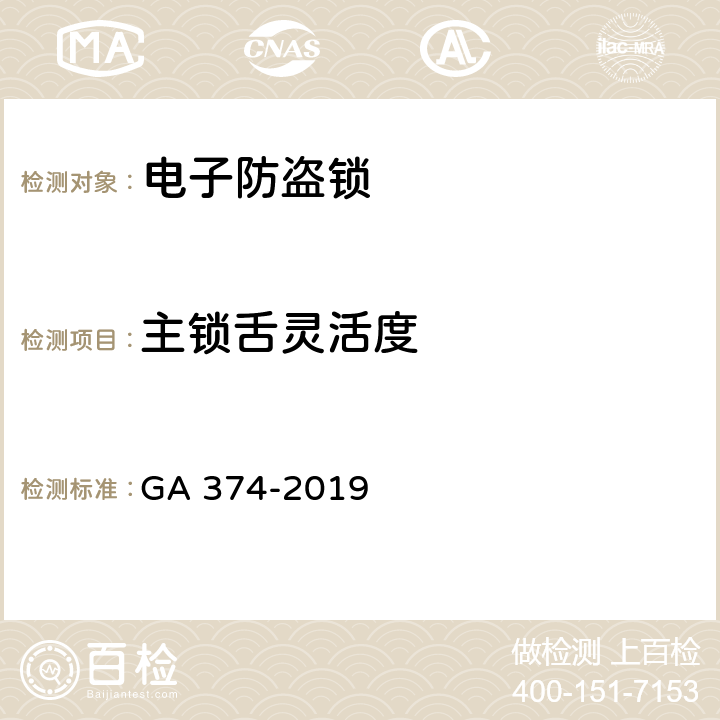 主锁舌灵活度 电子防盗锁 GA 374-2019 5.7