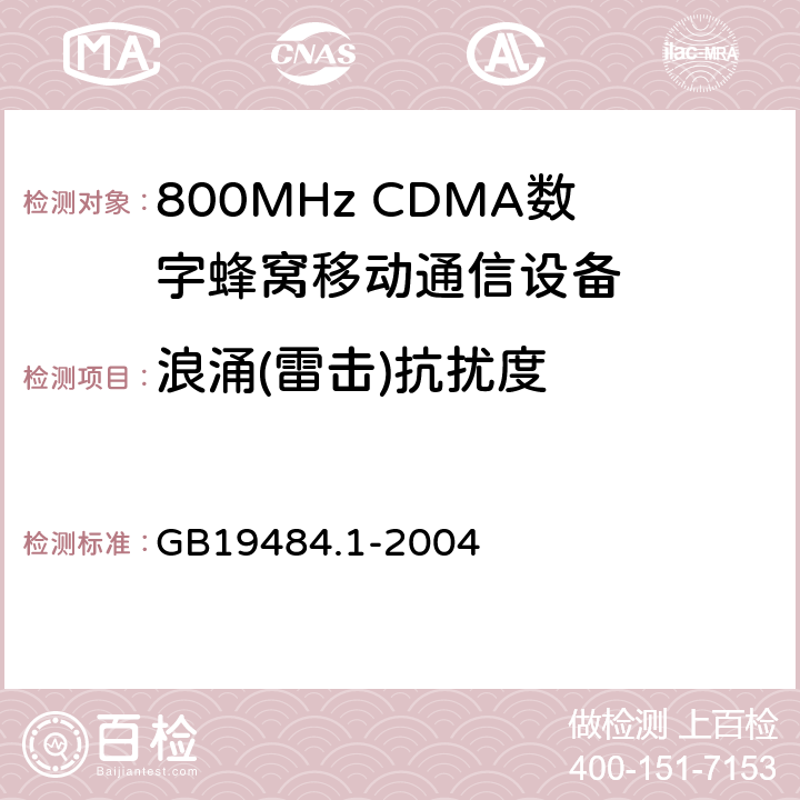 浪涌(雷击)抗扰度 800MHz CDMA数字蜂窝移动通信系统电磁兼容性要求和测量方法 第1部分：移动台及其辅助设备 GB19484.1-2004 7.2